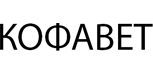 Кофавет