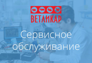 Servisnoe-obsluzhivanie-oborudovanija-vetlikar-ua