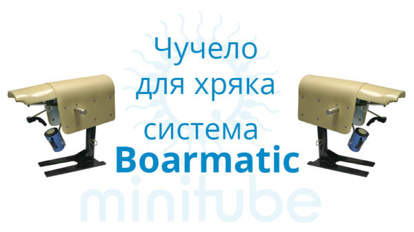 chuchelo-dlja-hrjaka-boarmatic-minitube-vetlikar-ua1