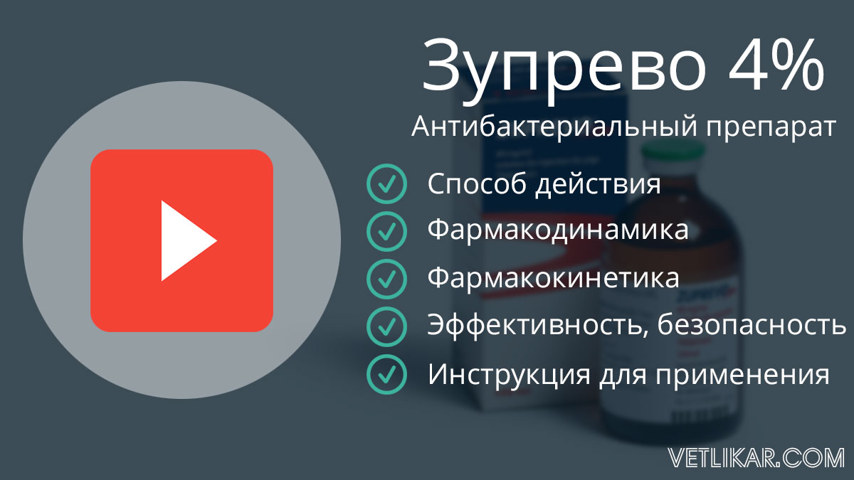 Зупрево 4% видеоинструкция